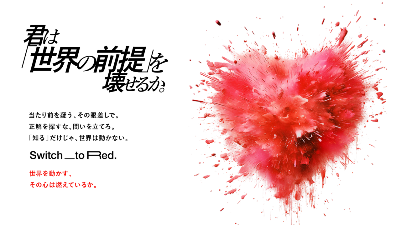 Switch to Red. 世界を動かす、その心は燃えているか。