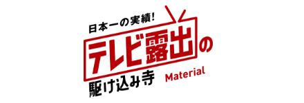 日本一の実績！ テレビ露出の駆け込み寺 Material